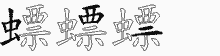 螵字拆解