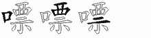 嘌字拆解