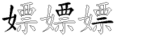 嫖字拆解