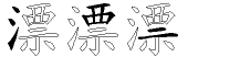 漂字拆解