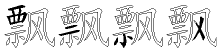 飘字拆解