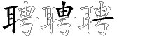 聘字拆解