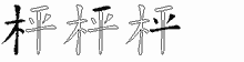 枰字拆解