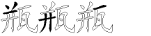 瓶字拆解