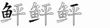 鲆字拆解