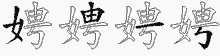 娉字拆解