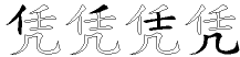 凭字拆解