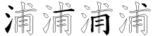 浦字拆解