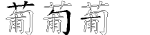 葡字拆解