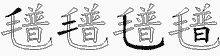 氆字拆解