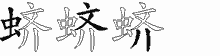 蛴字拆解
