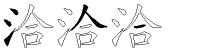 洽字拆解