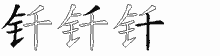 钎字拆解