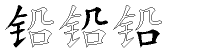 铅字拆解