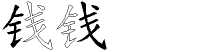 钱字拆解