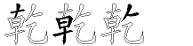 乾字拆解