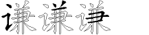 谦字拆解
