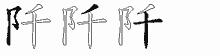 阡字拆解