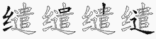 缱字拆解