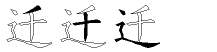 迁字拆解