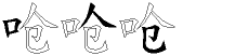 呛字拆解