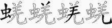 蜣字拆解