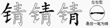 锖字拆解