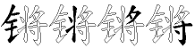 锵字拆解
