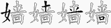 嫱字拆解