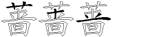蔷字拆解