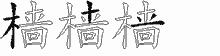 樯字拆解