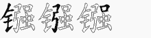 镪字拆解