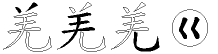羌字拆解