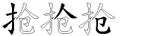 抢字拆解