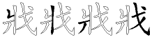 戕字拆解