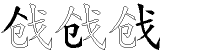 戗字拆解