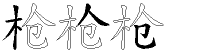 枪字拆解