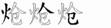 炝字拆解