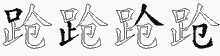 跄字拆解