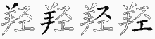 羟字拆解