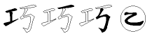 巧字拆解