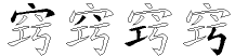 窍字拆解