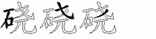 硗字拆解