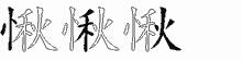 愀字拆解