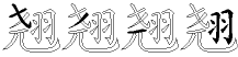 翘字拆解