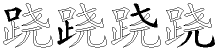 跷字拆解