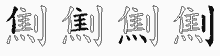 劁字拆解