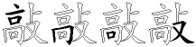 敲字拆解
