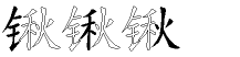 锹字拆解