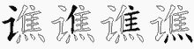 谯字拆解